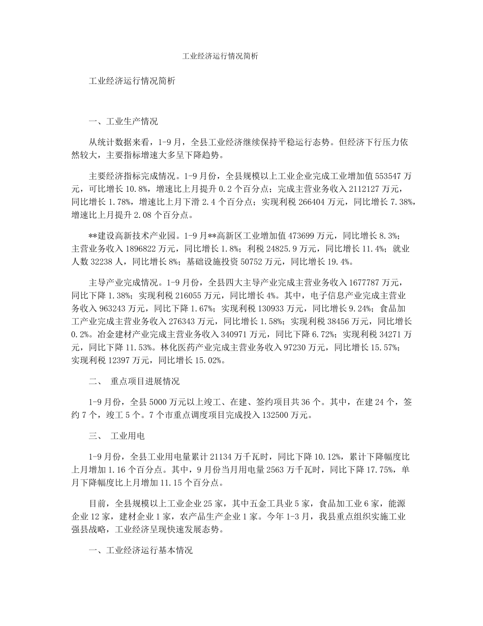 工业经济运行情况简析_第1页