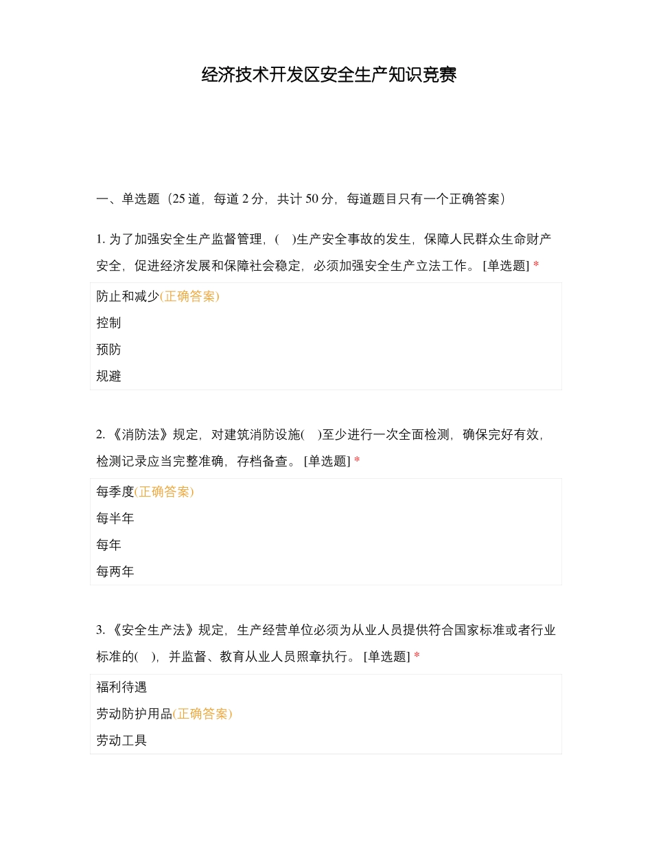 经济技术开发区安全生产知识竞赛_第1页
