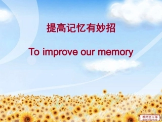提高记忆有妙招