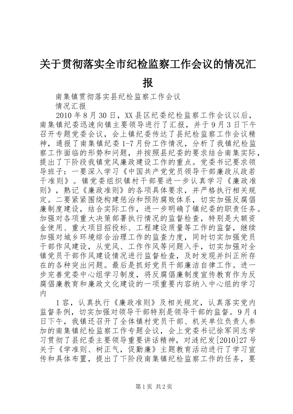 关于贯彻落实全市纪检监察工作会议的情况汇报_第1页