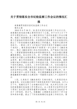 关于贯彻落实全市纪检监察工作会议的情况汇报