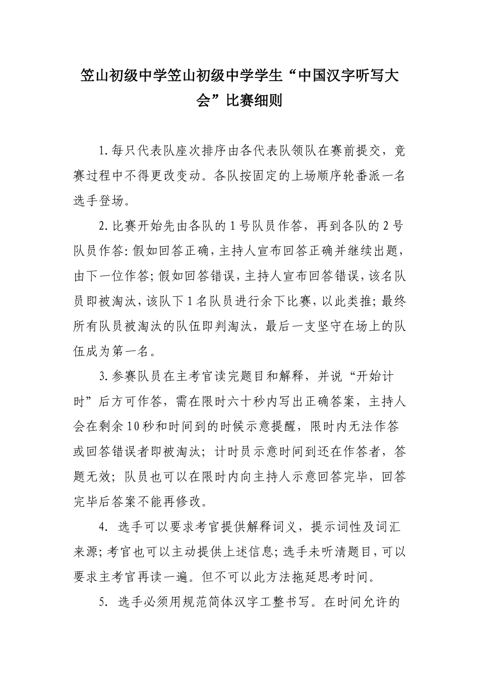 笠山初级中学学生“中国汉字听写大会”比赛细则_第1页