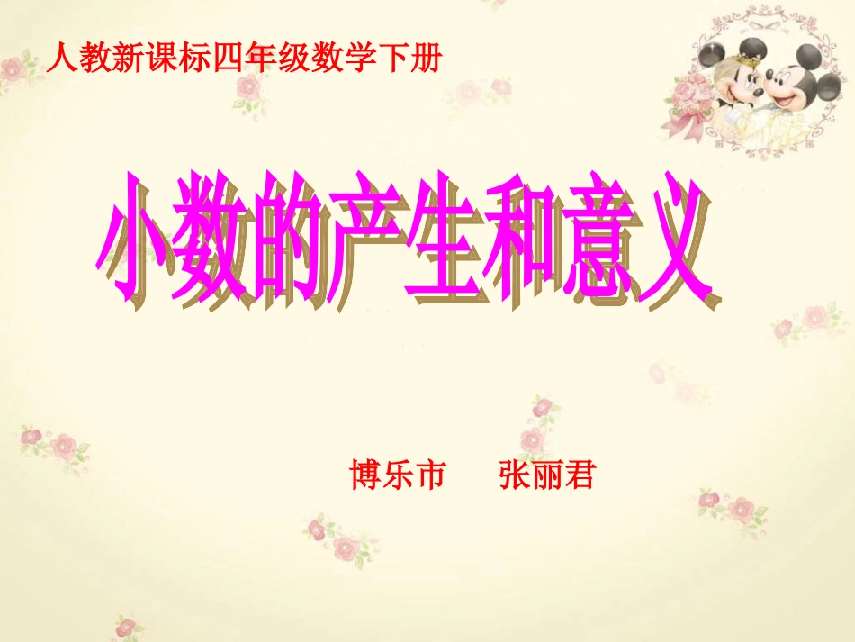 人教版四年级下册小数的产生与意义课件1_第1页