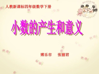 人教版四年级下册小数的产生与意义课件1