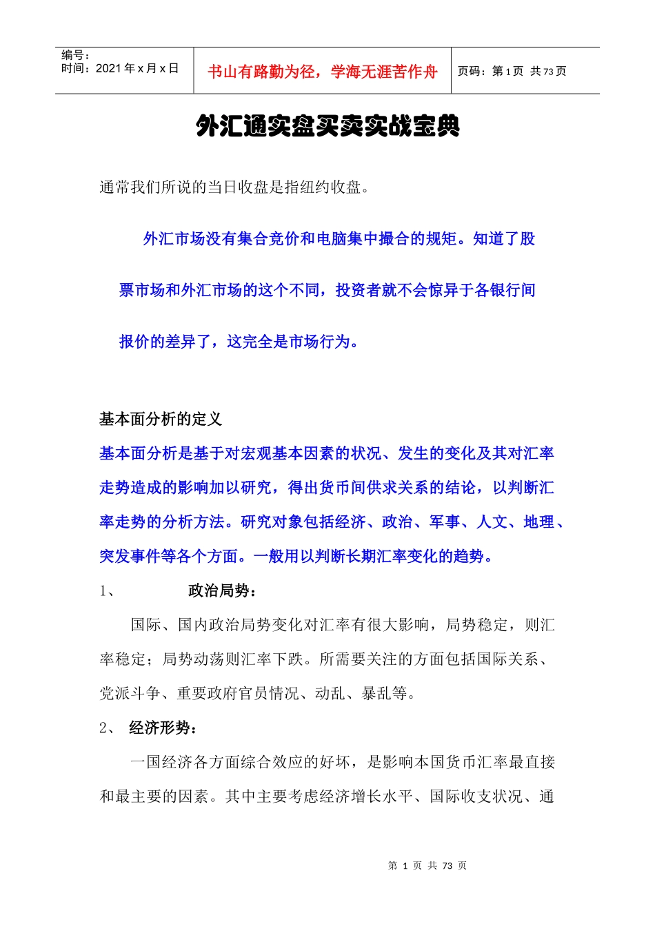 外汇通实盘买卖实战宝典jkhchbd_第1页