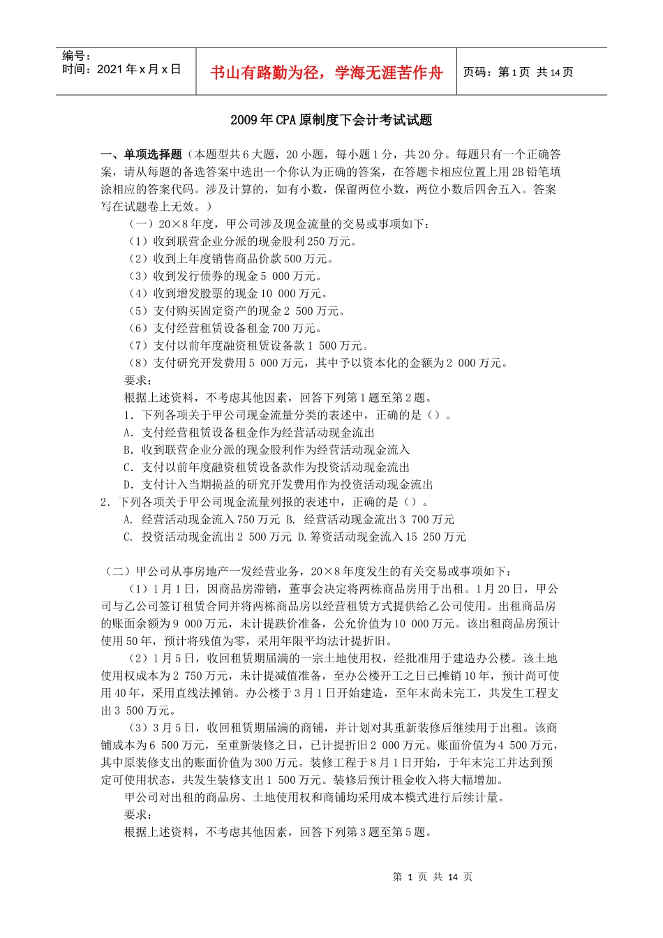 V1_XXXX9CPA原制度下会计考试试题_季唯_第1页