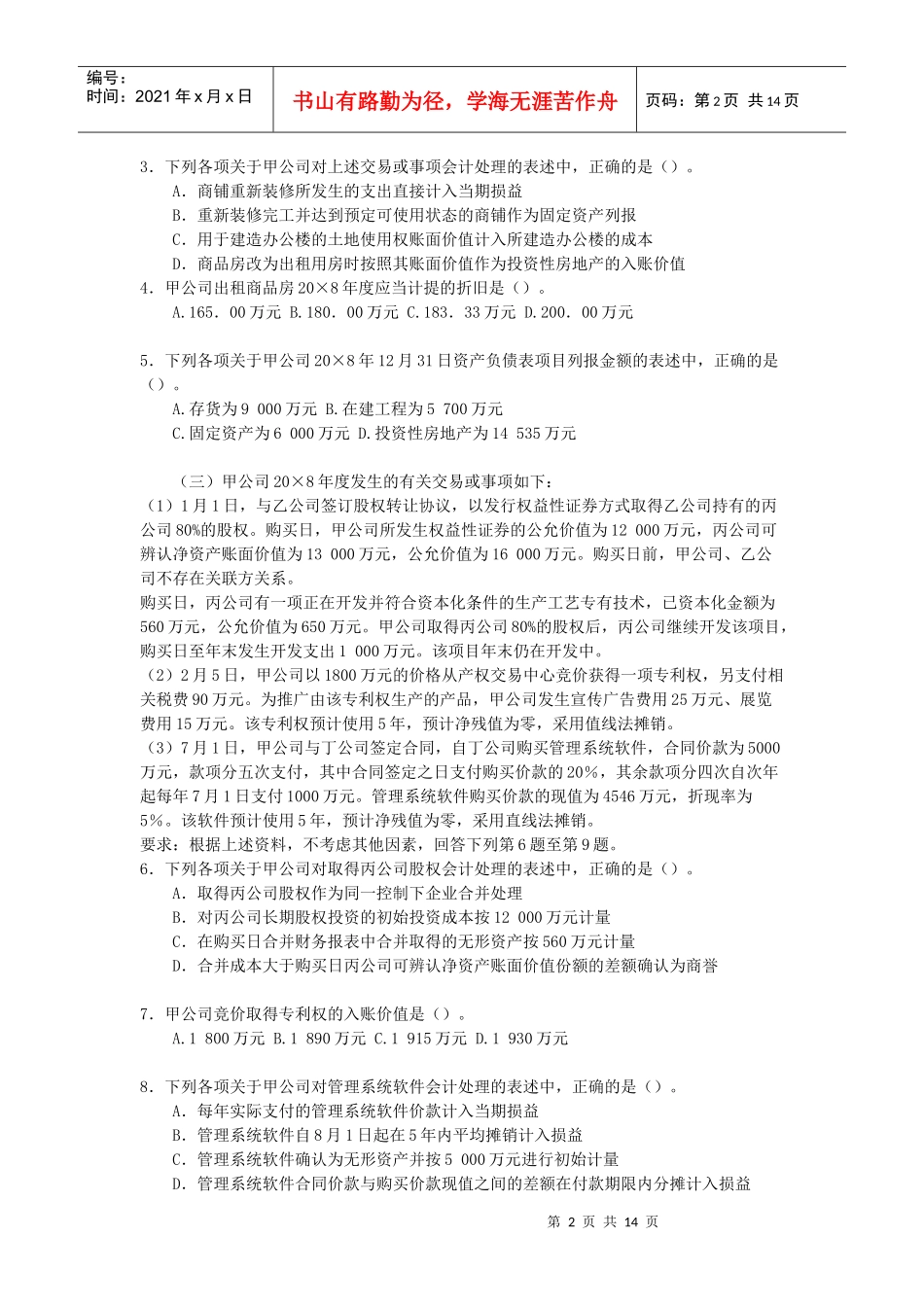 V1_XXXX9CPA原制度下会计考试试题_季唯_第2页