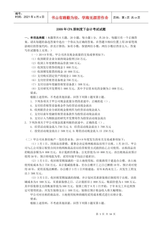 V1_XXXX9CPA原制度下会计考试试题_季唯