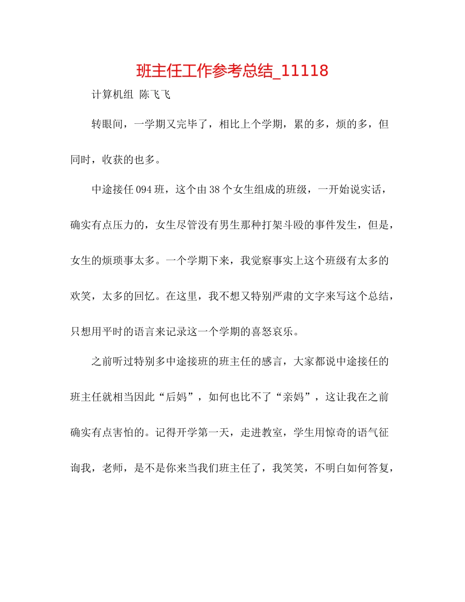 班主任工作参考总结_11118_第1页