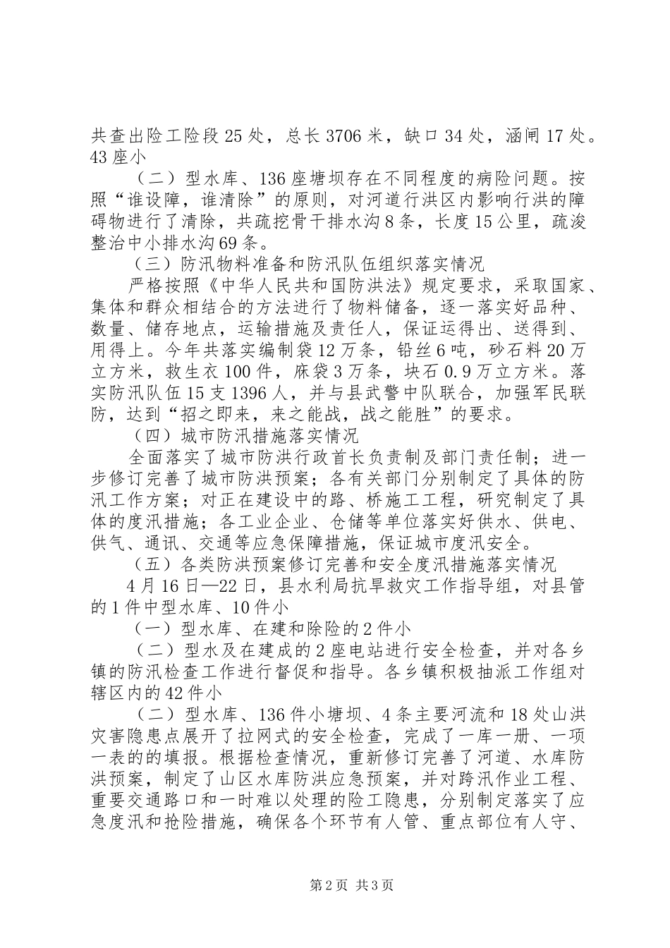 防汛检查部署报告_第2页