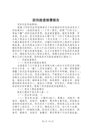 防汛检查部署报告