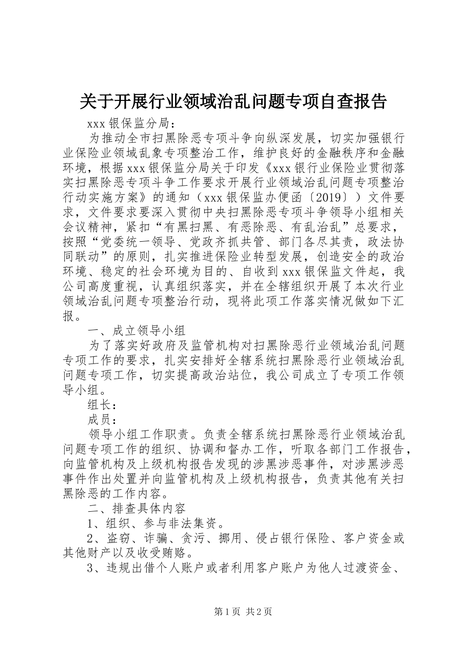 关于开展行业领域治乱问题专项自查报告_第1页