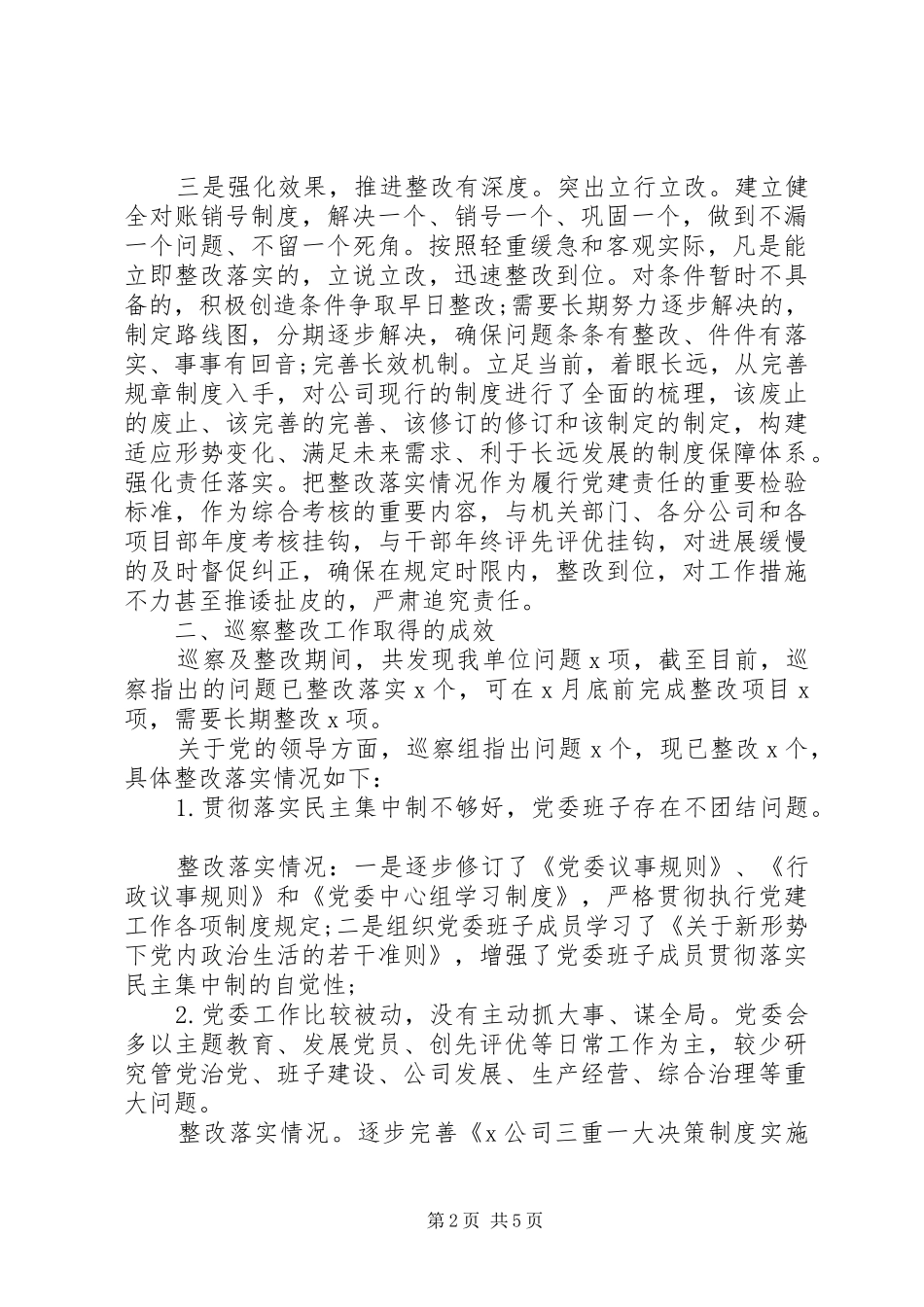 关于落实巡察组反馈意见整改情况的报告(集团公司)_第2页