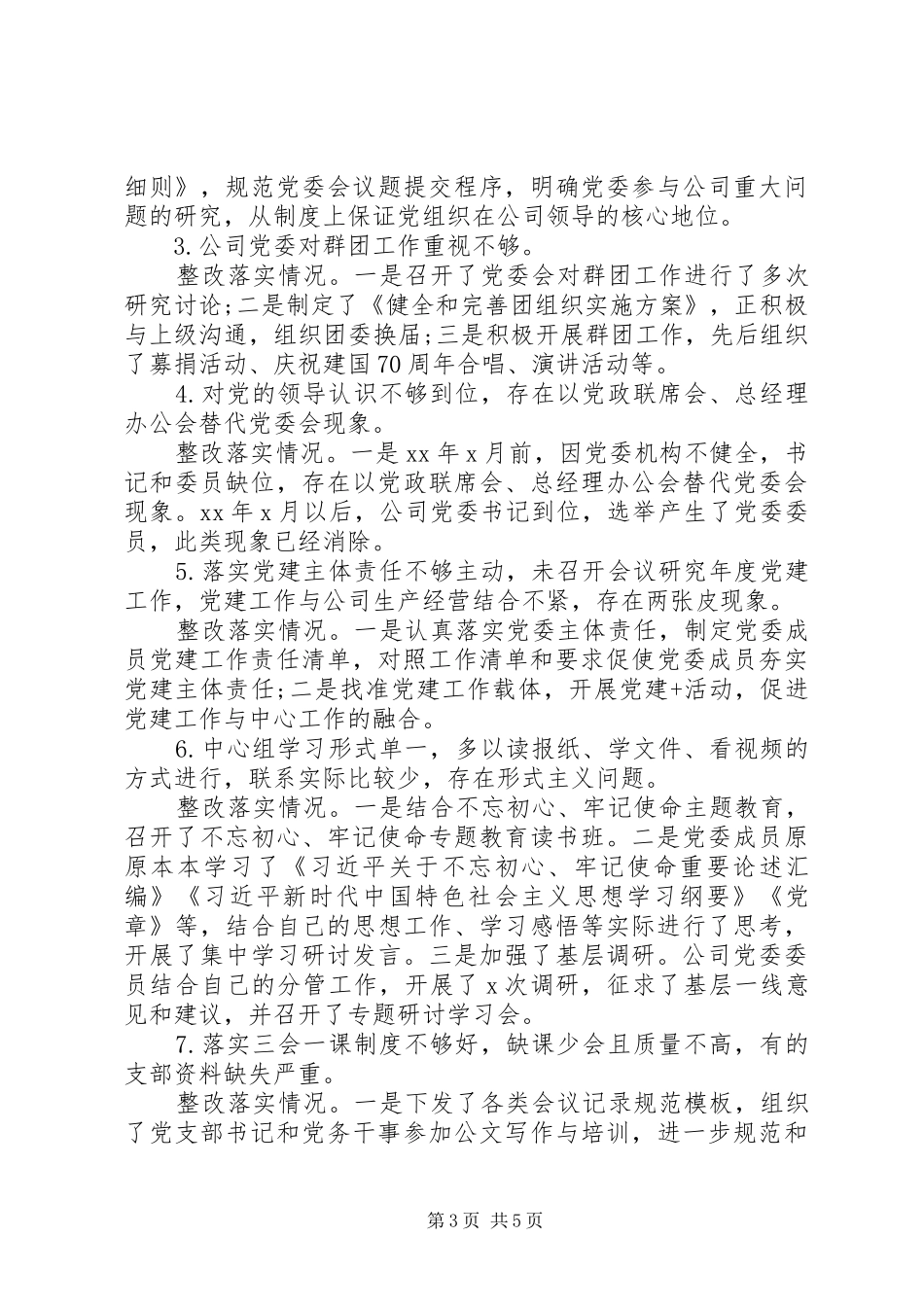 关于落实巡察组反馈意见整改情况的报告(集团公司)_第3页