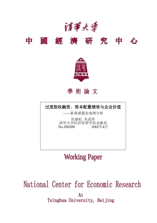 过度股权融资资本配置绩效与企业价值)