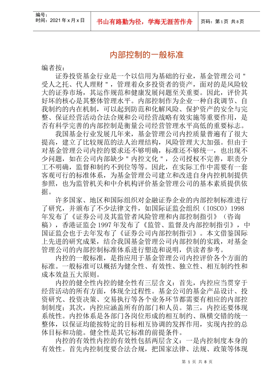 内部控制的一般标准(doc15)_第1页
