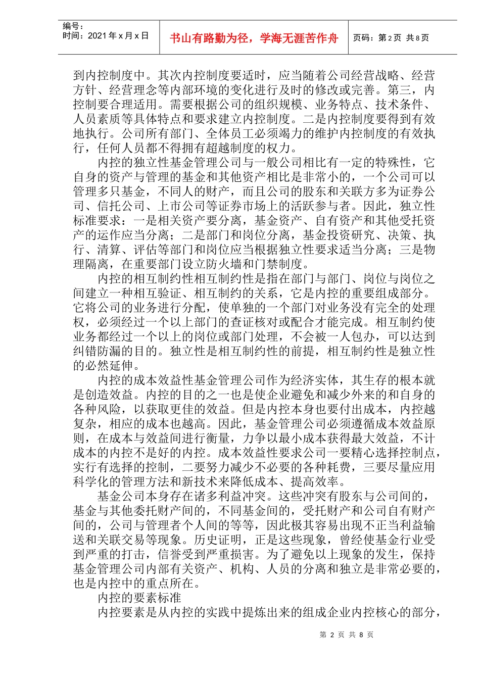 内部控制的一般标准(doc15)_第2页