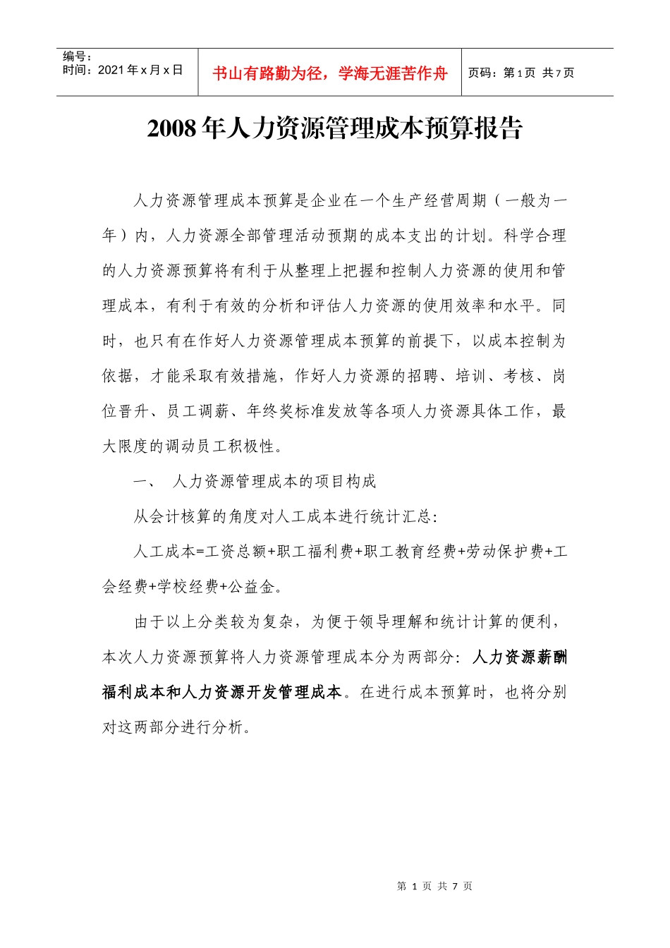 人力资源成本预算报告_第1页