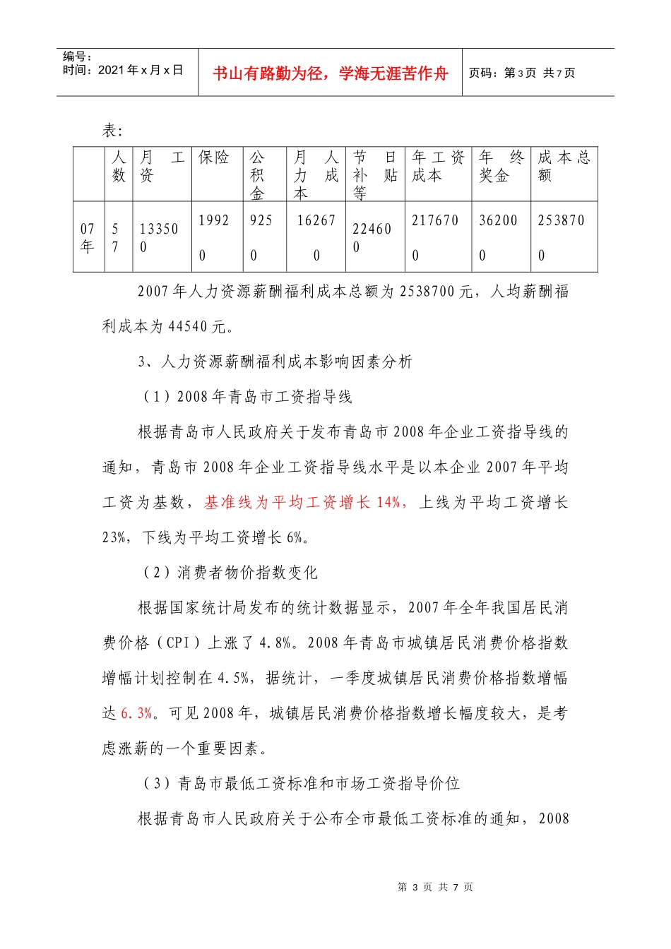 人力资源成本预算报告_第3页