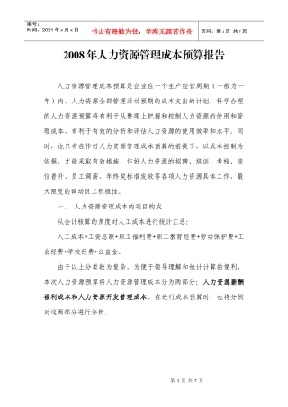 人力资源成本预算报告