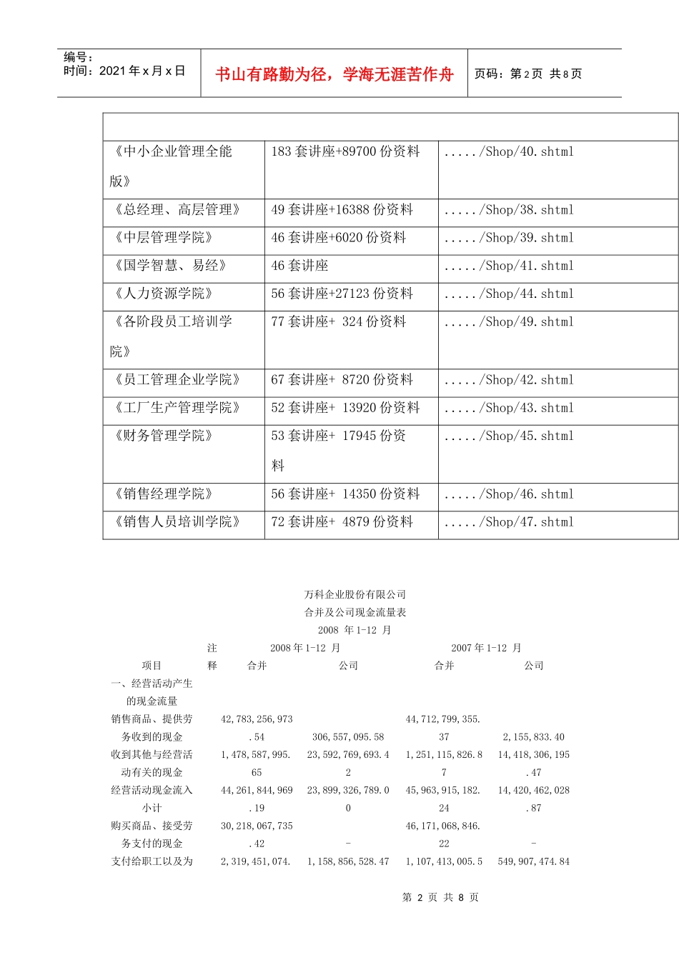 某地产企业股份有限公司合并及公司现金流量表_第2页