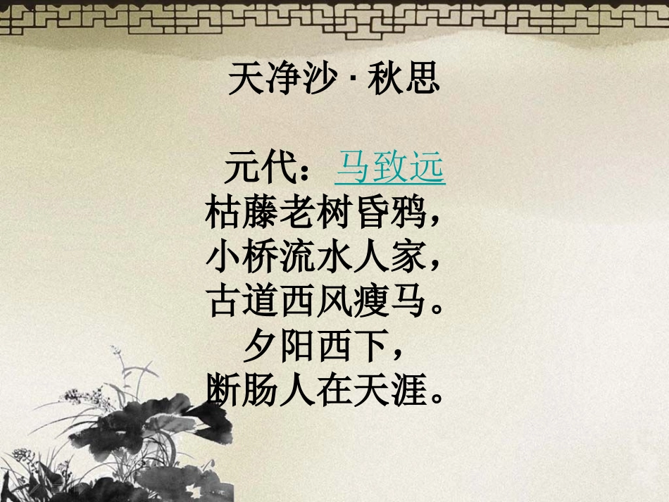 《天净沙秋》课件_第1页