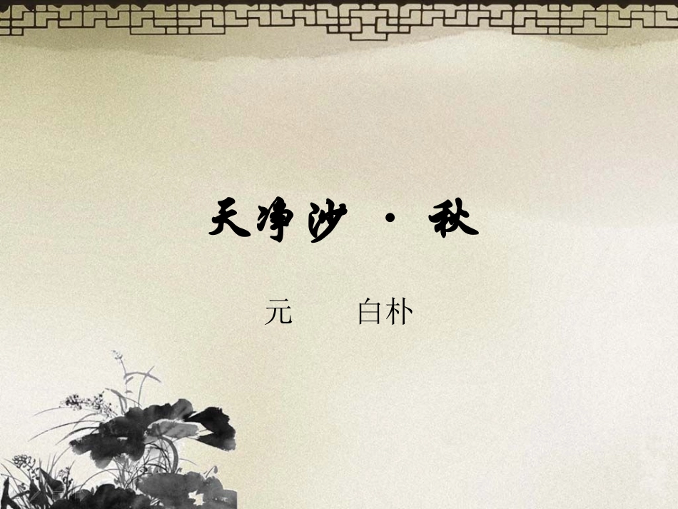 《天净沙秋》课件_第2页