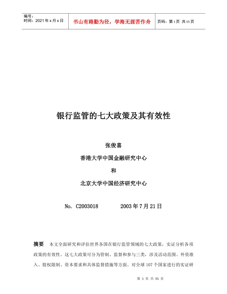 银行监管的七大政策及其有效性讲义(ppt61页)_第1页