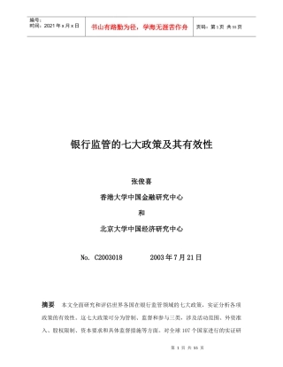 银行监管的七大政策及其有效性讲义(ppt61页)