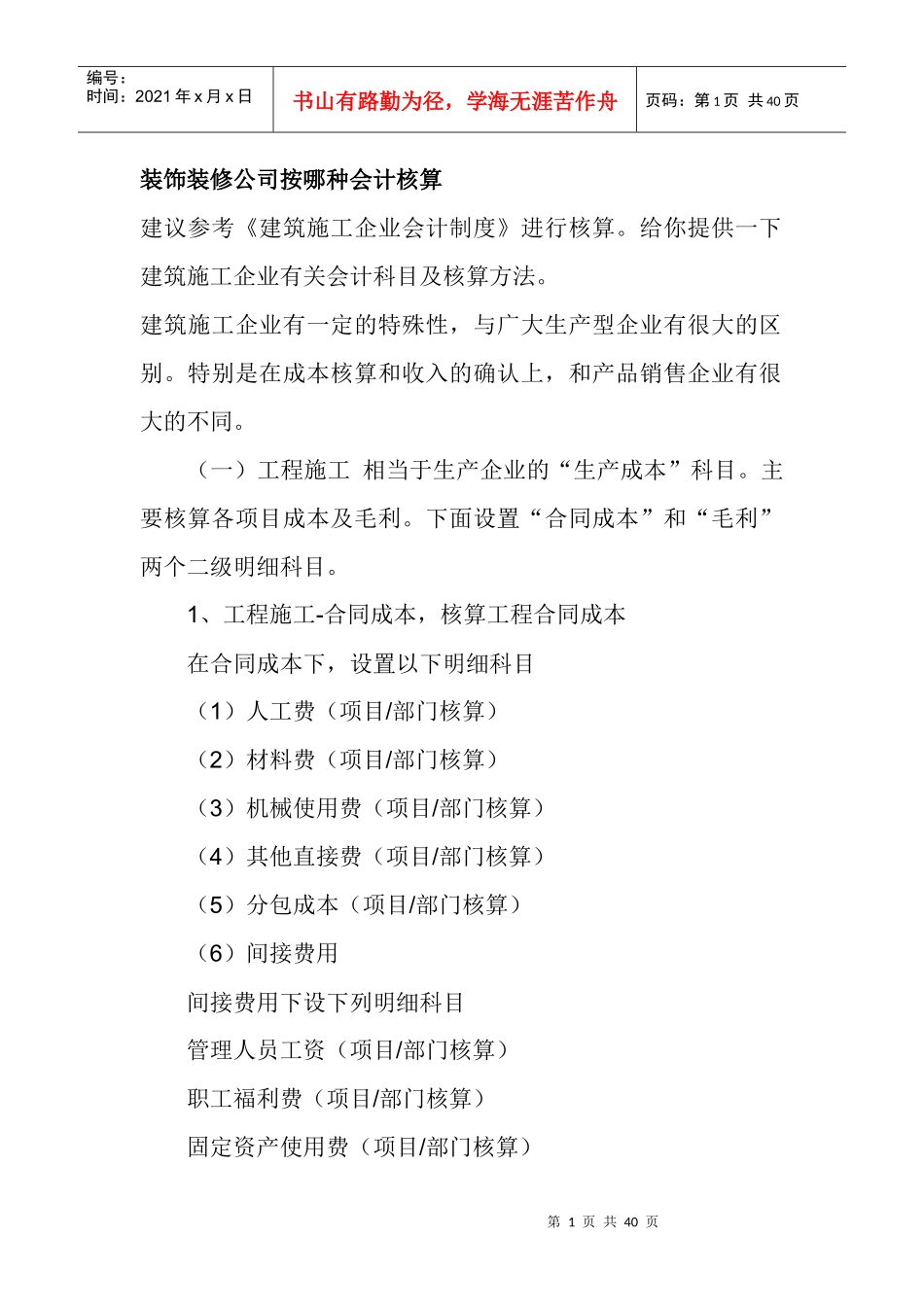 某公司装修管理与财务会计管理知识分析核算_第1页