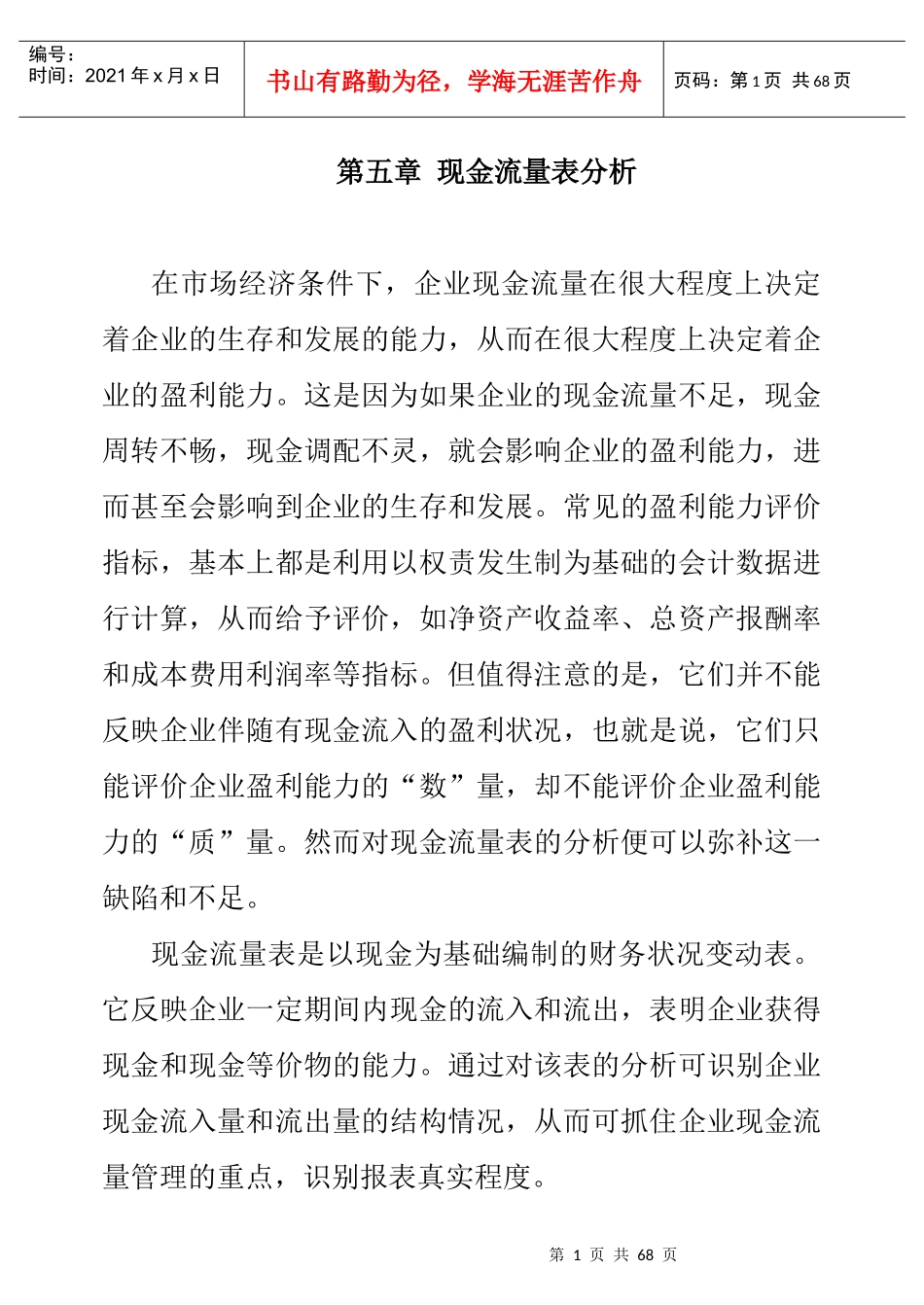 企业现金流量表分析(doc 69页)_第1页