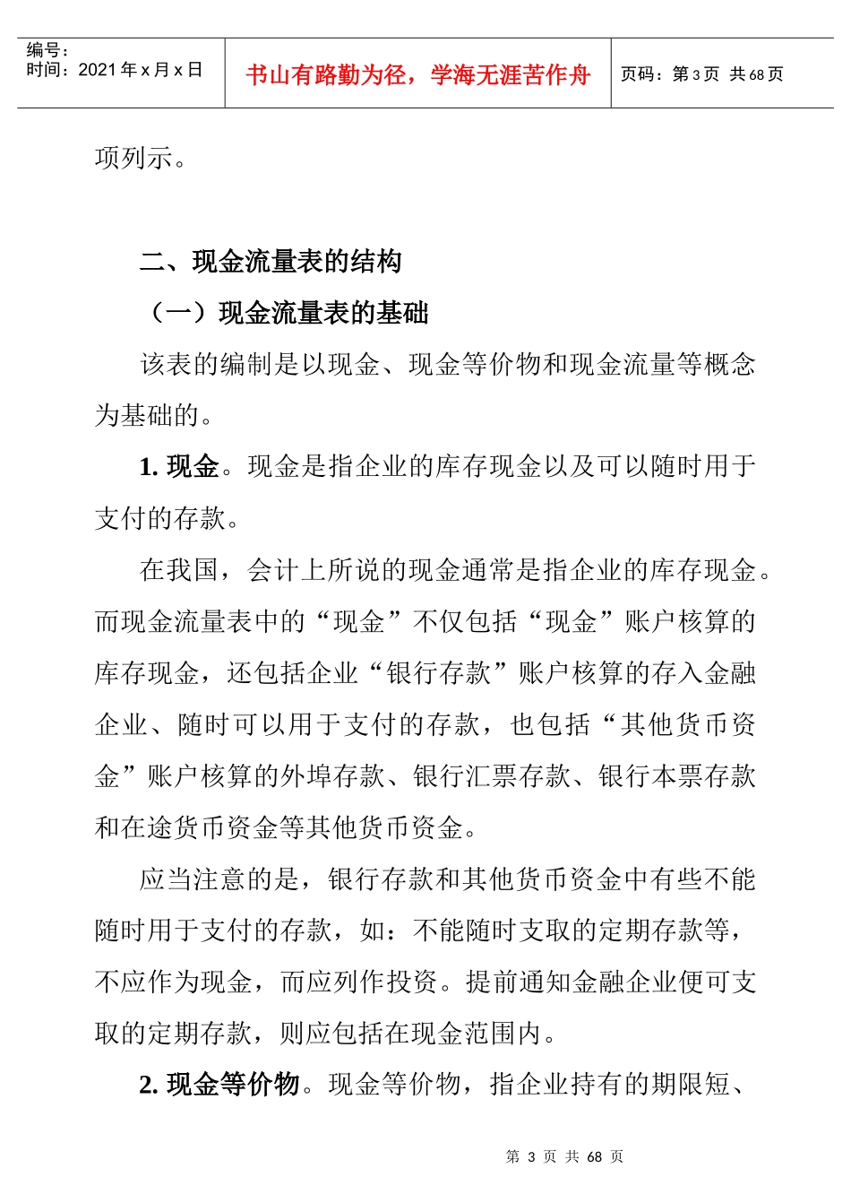 企业现金流量表分析(doc 69页)_第3页