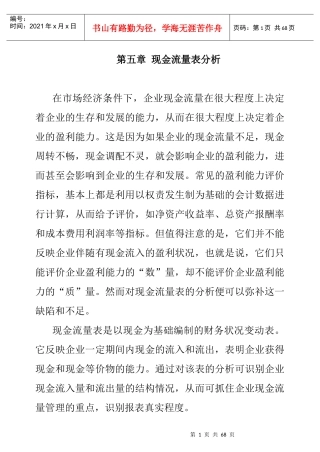 企业现金流量表分析(doc 69页)
