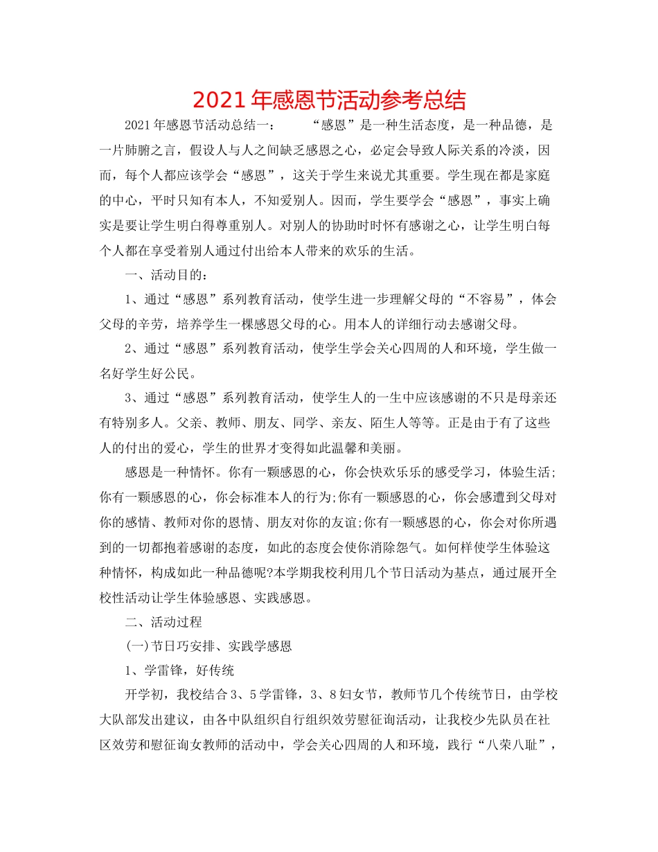 2021年感恩节活动参考总结_第1页