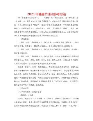 2021年感恩节活动参考总结