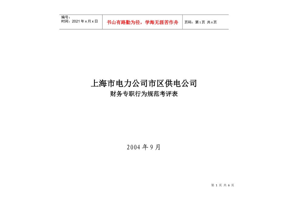 上海市电力公司市区供电公司财务专职行为规范考评表_第1页
