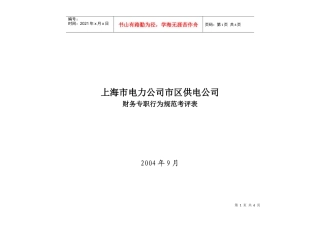 上海市电力公司市区供电公司财务专职行为规范考评表
