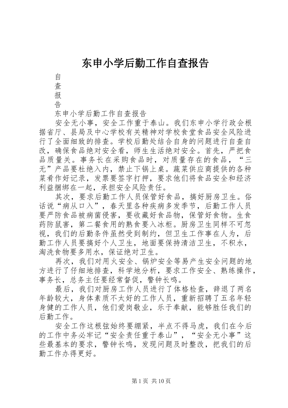 东申小学后勤工作自查报告_第1页
