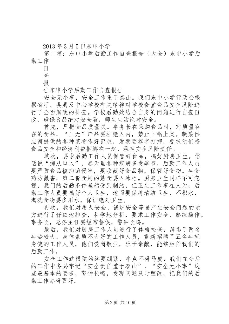 东申小学后勤工作自查报告_第2页