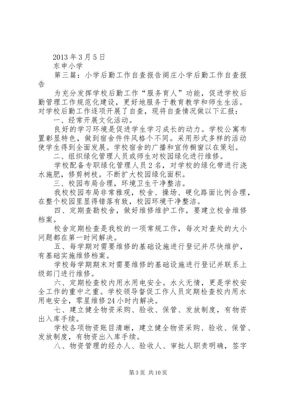 东申小学后勤工作自查报告_第3页
