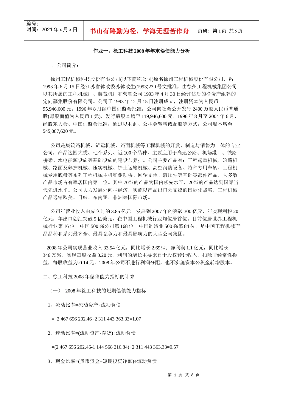 会计报表分析第一次作业_第1页