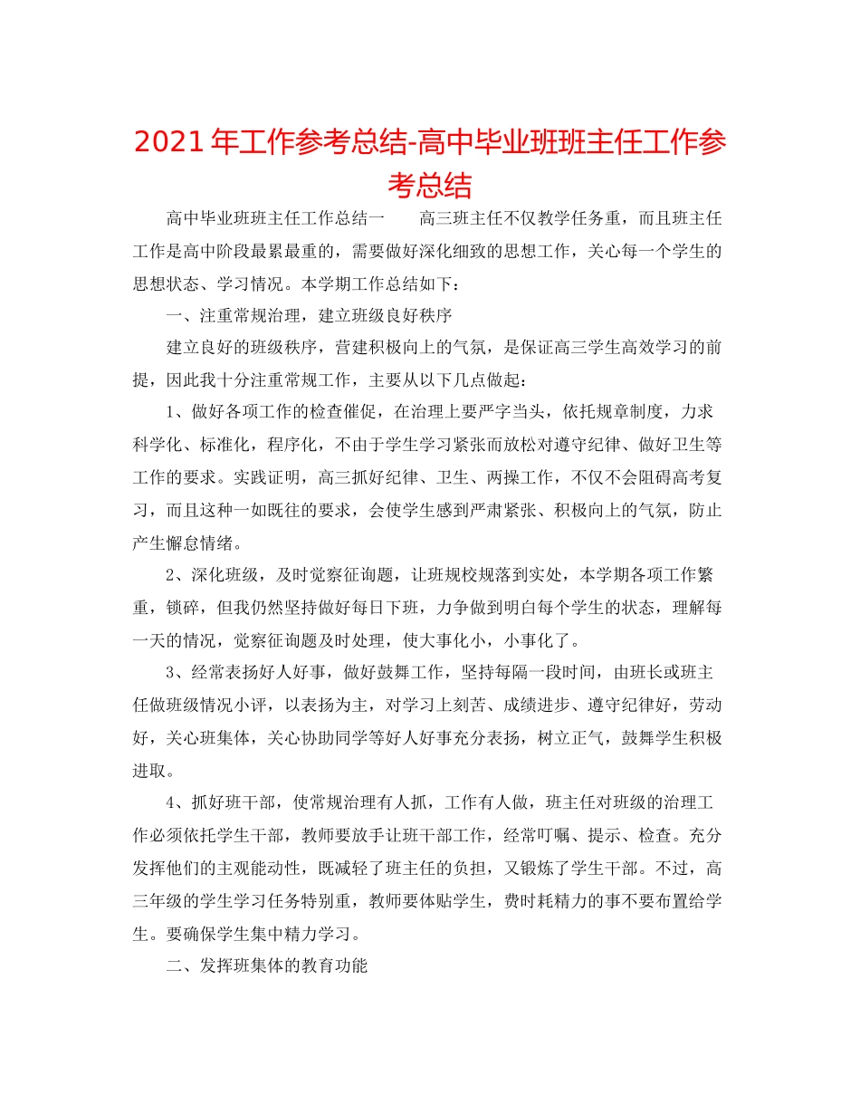 2021年工作参考总结高中毕业班班主任工作参考总结_第1页