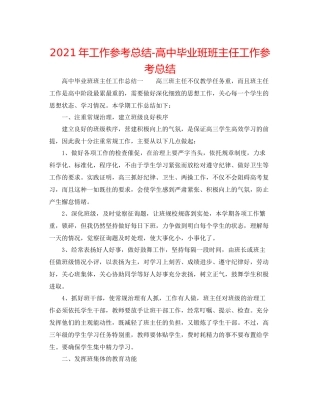 2021年工作参考总结高中毕业班班主任工作参考总结