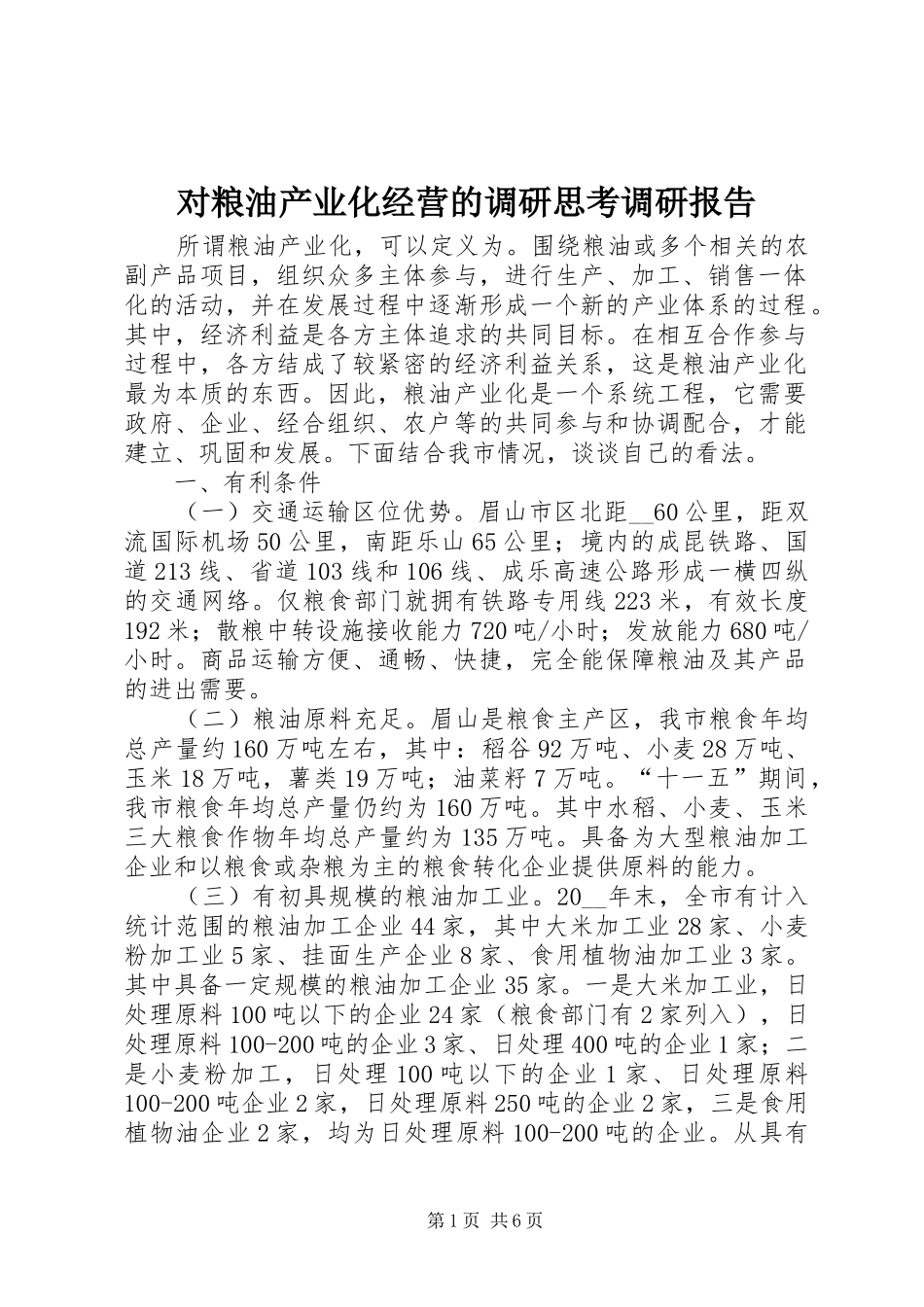 对粮油产业化经营的调研思考调研报告_第1页