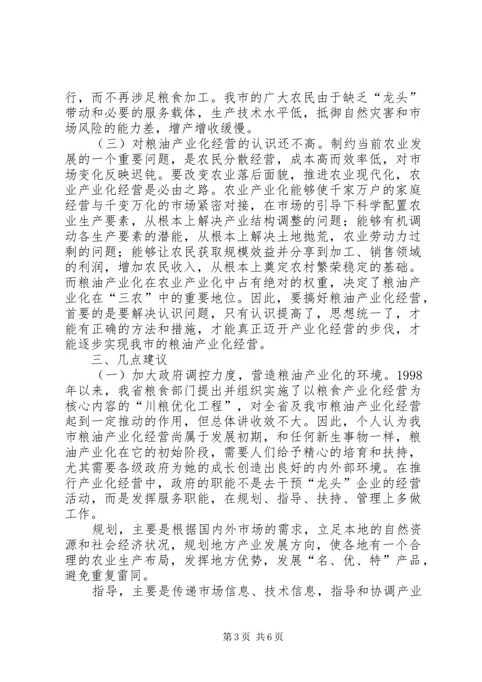 对粮油产业化经营的调研思考调研报告_第3页