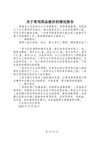 关于常用药品涨价的情况报告