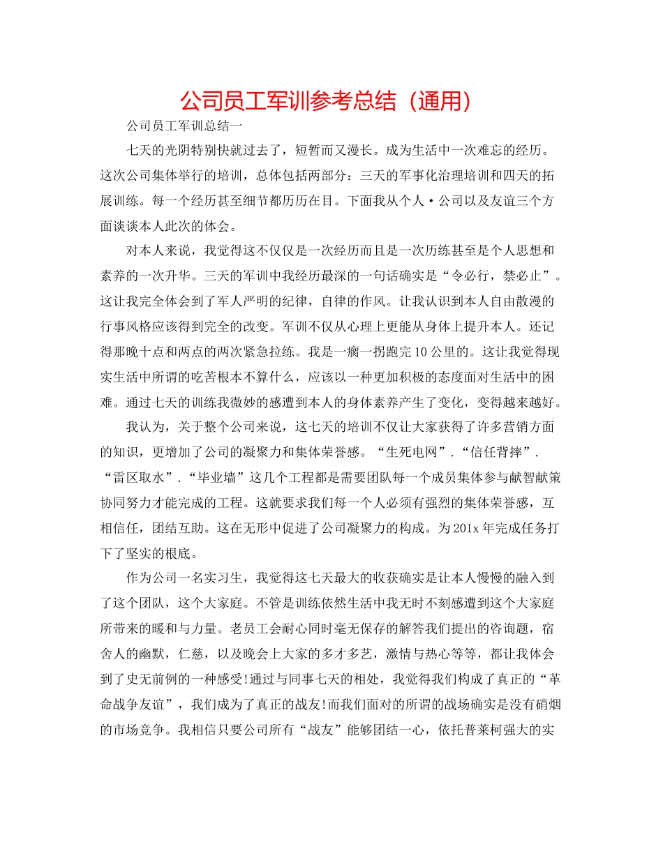 公司员工军训参考总结（通用）_第1页