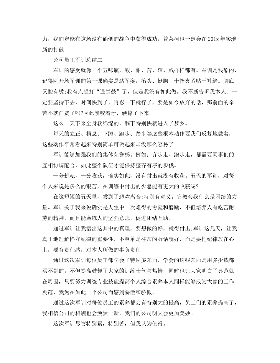 公司员工军训参考总结（通用）_第2页
