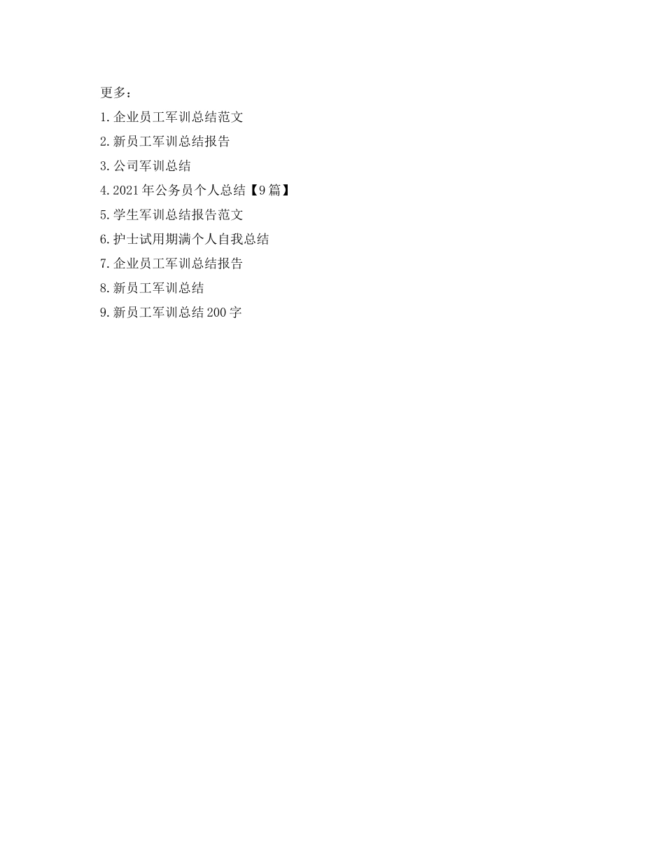公司员工军训参考总结（通用）_第3页