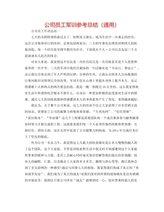 公司员工军训参考总结（通用）